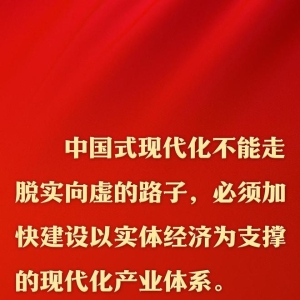 总书记的人民情怀｜“扎扎实实建设现代化产业体系” ...
