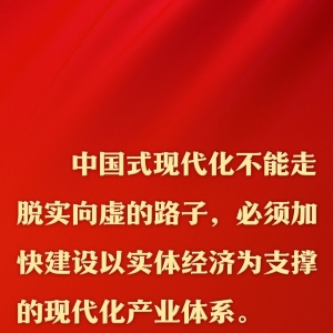 总书记的人民情怀｜“扎扎实实建设现代化产业体系” ...