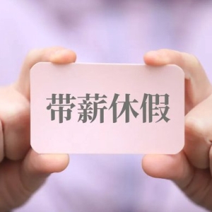要给全体职工\
