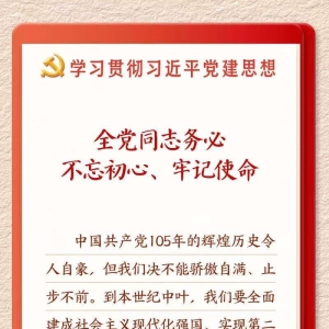 全党同志务必不忘初心、牢记使命