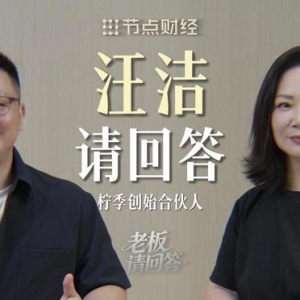 对话柠季汪洁：并购只是柠季的开始